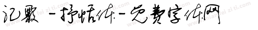 汜霰 -抒恬体字体转换